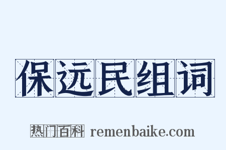 保远民组词是什么意思的图片